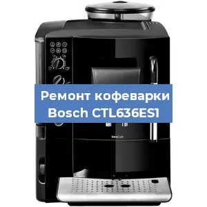 Ремонт капучинатора на кофемашине Bosch CTL636ES1 в Москве